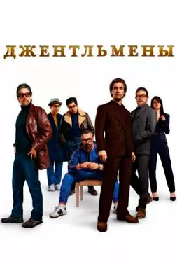 Джентльмены (2019)