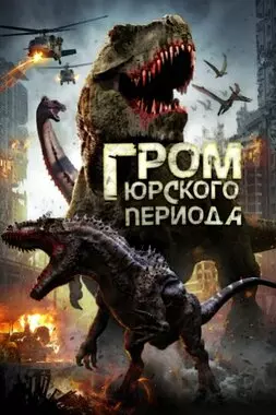 Гром юрского периода (2019)