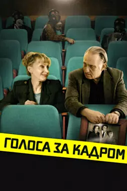 Голоса за кадром (2019)