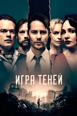 Игра теней (2020)