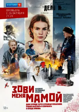 Зови меня мамой (2016)