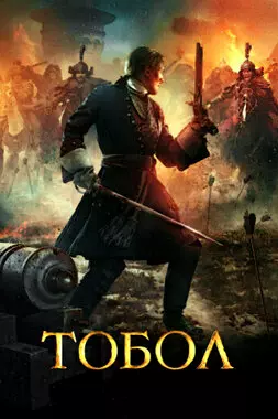 Тобол (2019)