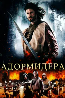 Адормидера (2013)