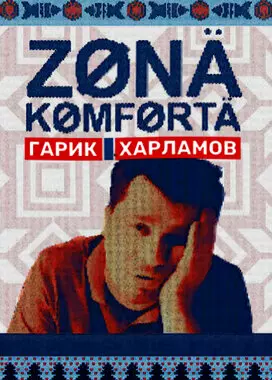 Зона комфорта (2020)