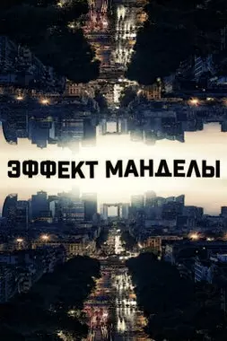 Эффект Манделы (2019)