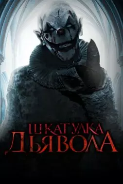 Шкатулка дьявола (2019)