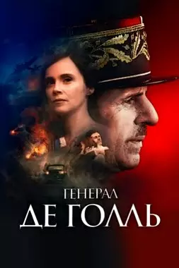 Генерал Де Голль (2020)