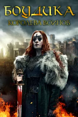 Боудика — королева воинов (2019)