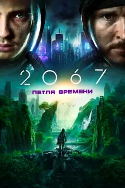 2067: Петля времени (2020)