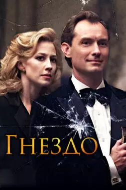 Гнездо (2019)