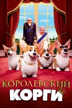 Королевский корги (2019)