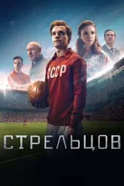 Стрельцов (2020)