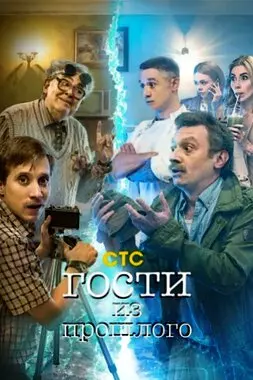 Гости из прошлого (2020)