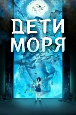 Дети моря (2019)