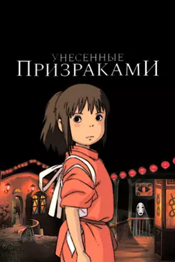 Унесённые призраками (2001)