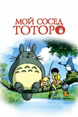 Мой сосед Тоторо (1988)