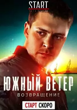 Южный ветер. Возвращение (2020)