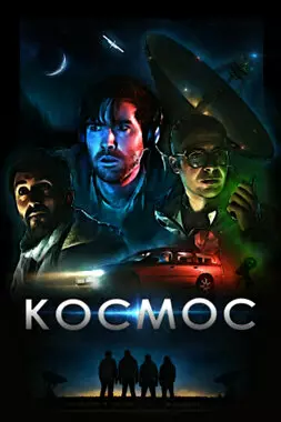 Космос (2019)