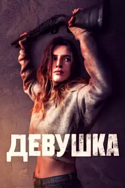 Девушка (2020)