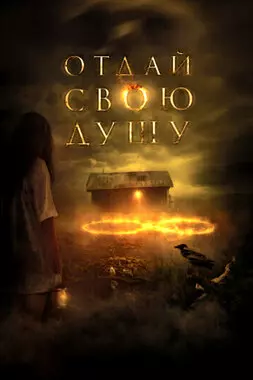 Отдай свою душу (2019)