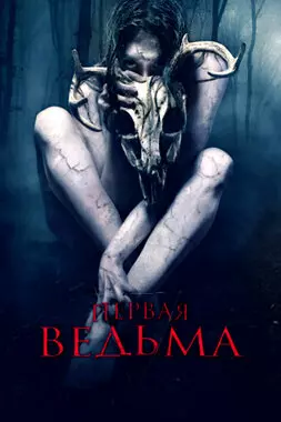 Первая ведьма (2019)