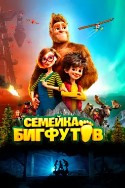 Семейка Бигфутов (2020)