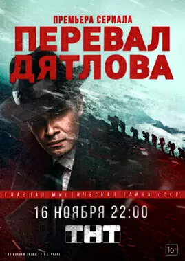 Перевал Дятлова (2020)