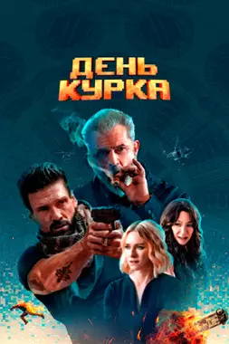 День курка (2020)