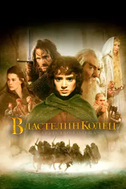 Властелин колец: Братство кольца (2001)