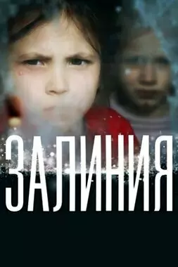 Залиния (2019)