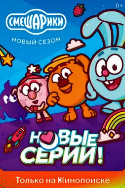 Смешарики. Новый сезон (2020)