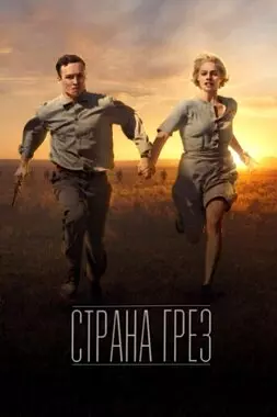 Страна грёз (2019)