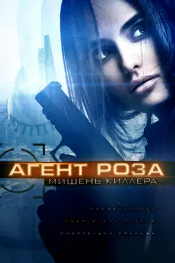 Агент Роза: Мишень киллера (2019)