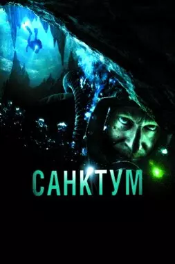 Санктум (2011)