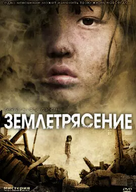 Землетрясение (2010)