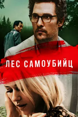 Лес самоубийц (2015)