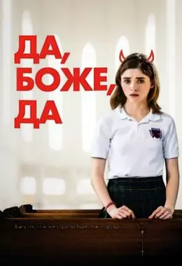 Да, боже, да (2019)