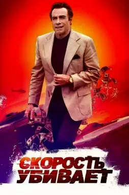 Скорость убивает (2018)