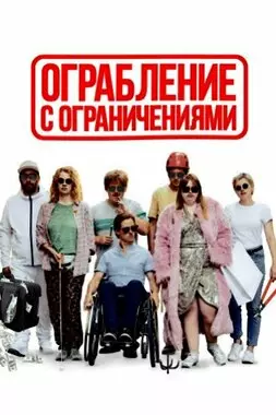 Ограбление с ограничениями (2019)