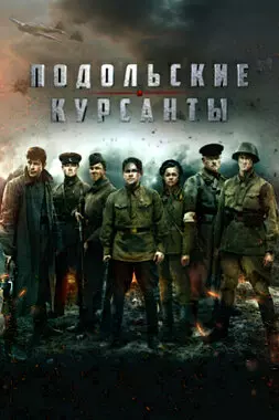 Подольские курсанты (2019)