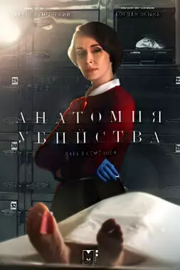 Анатомия убийства (2020)