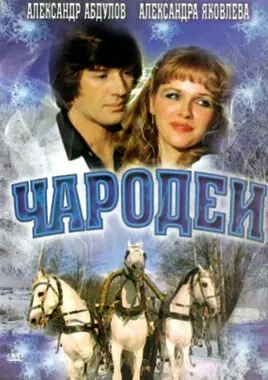 Чародеи (1982)