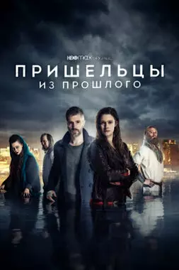 Пришельцы из прошлого (2019)