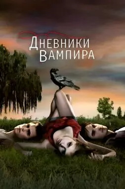 Дневники вампира (2009-2017)