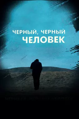 Черный, черный человек (2019)