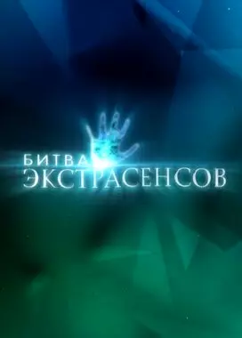 Битва экстрасенсов (2020)