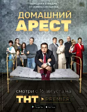 Домашний арест (2018)