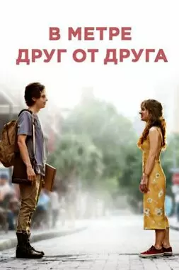 В метре друг от друга (2019)