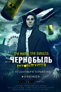 Чернобыль: Зона отчуждения. Финал (2019)