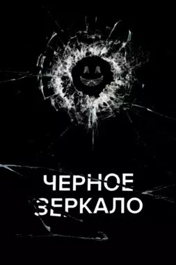 Чёрное зеркало (2019)